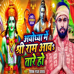 Ayodhya Me Shree Ram Aawo Tare Ho (Vivek Raj Yadav Khortha Song 2024)