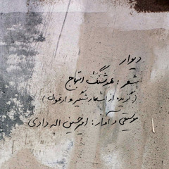 دیوار(Divar)