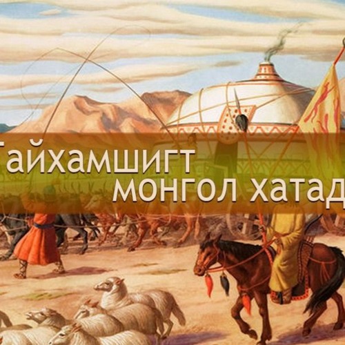 Stream Гайхамшигт монгол хатад: Хунтайж Чингимийн хатан Хөхжин by ...