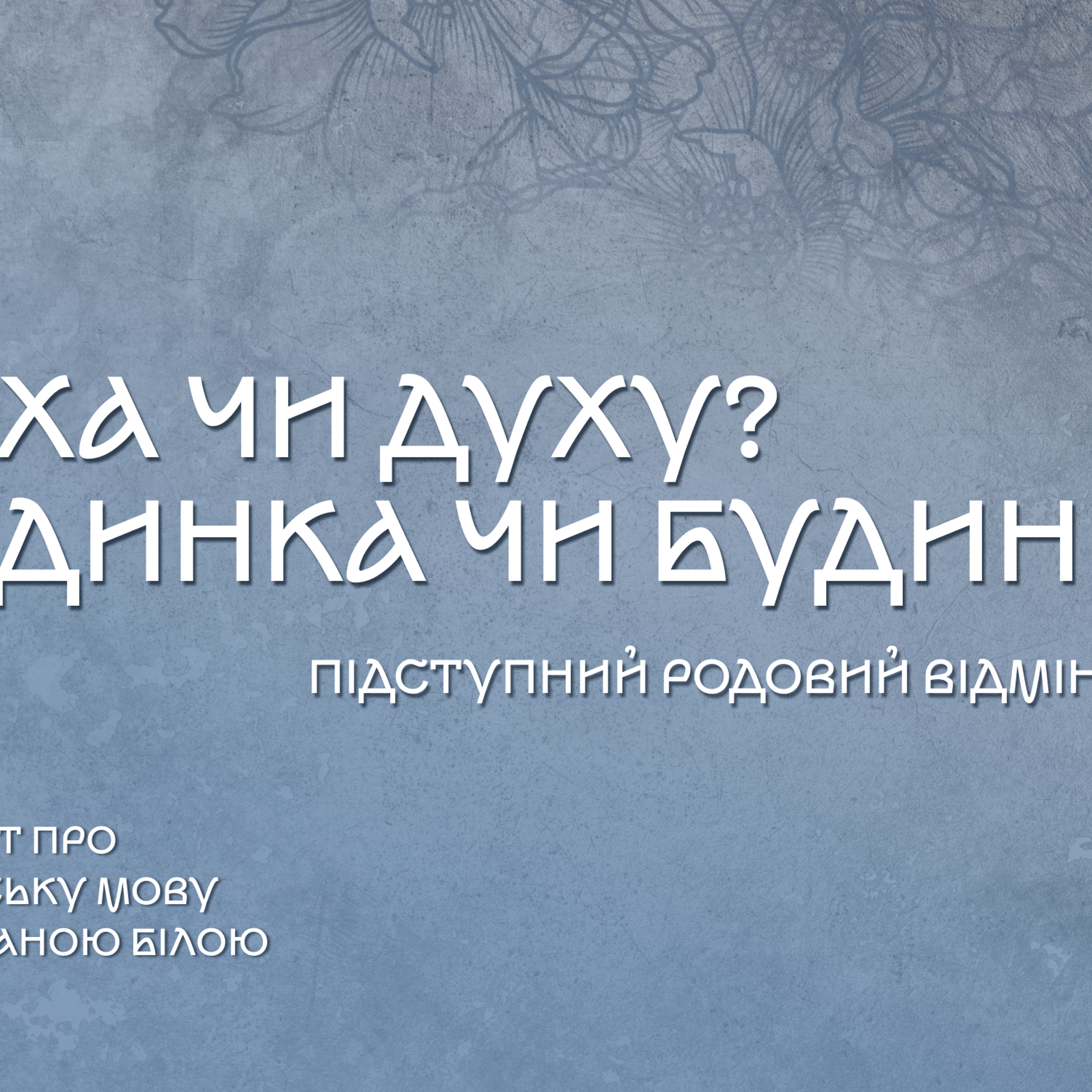 Сну чи сна: підступний родовий відмінок episode artwork