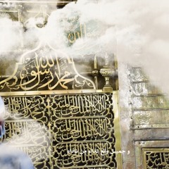 اللهم صل على سيدنا محمد النبي الأمي وعلى آله وصحبه وسلم