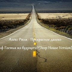 Алекс Рили - Прекрасное далеко (кф Гостья из будущего)(Deep House Version)