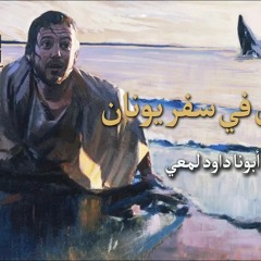 05- الإيمان في سفر يونان - ابونا داود لمعي - Faith in the Book of Jonah