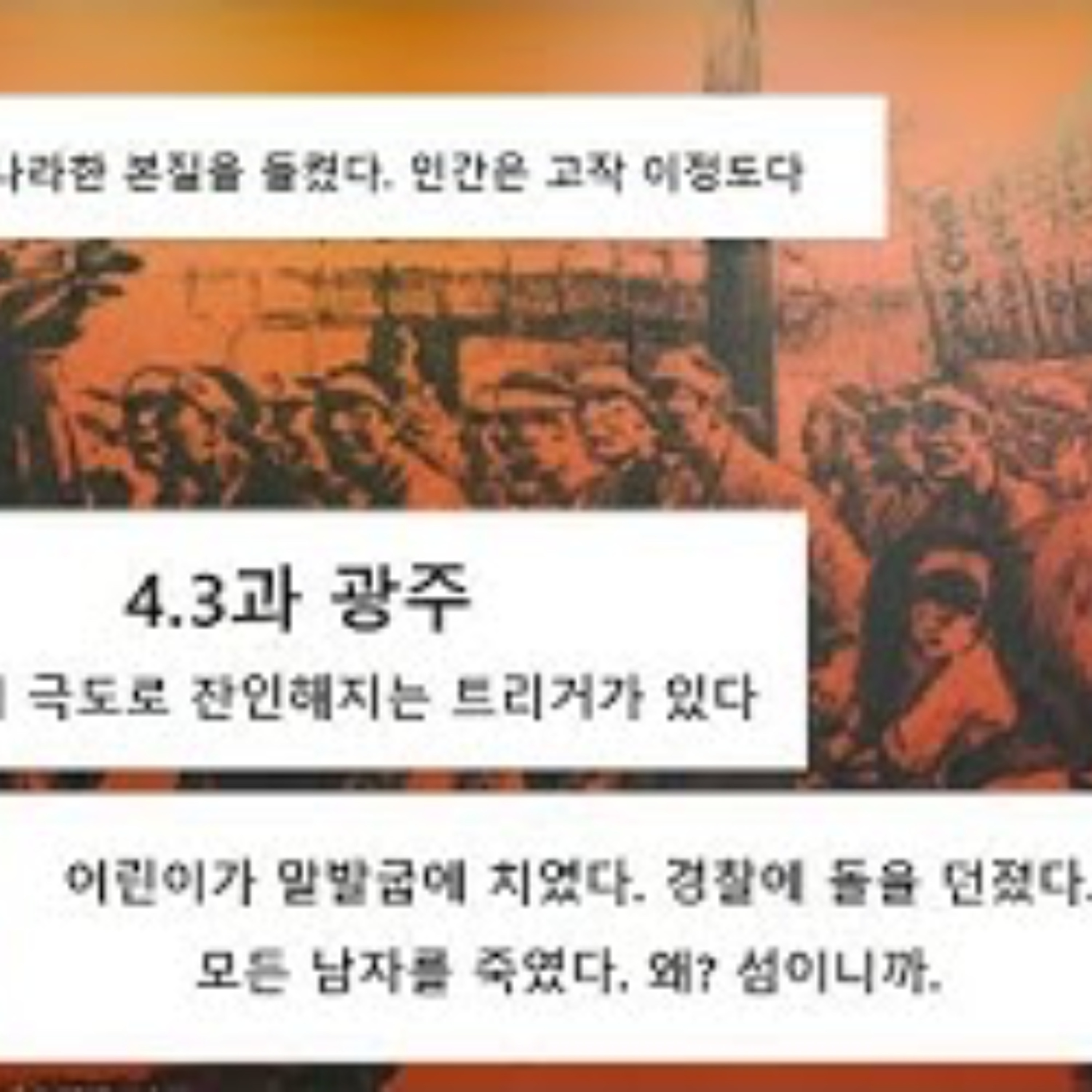 2025-04-03 4.3 제주와 광주 episode artwork