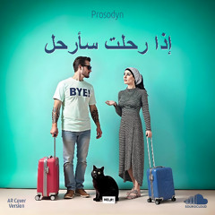 إذا رحلتِ، سأرحل أنا أيضاً! (نسخة الغلاف)