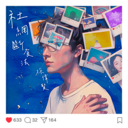 社網斷食法