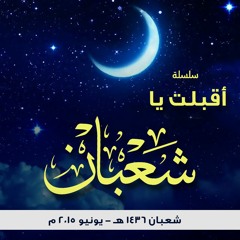 سلسلة " أقبلت يا شعبان " .. شعبان 1436 هـ - يونيو 2015 م