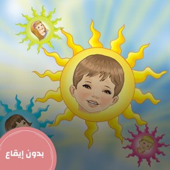 أنا مسلم كالشمس - بدون إيقاع