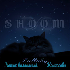 Колискова(Котик волохатий) _LullabyCat(purr-purr) - shOOm [schulz-XP] Purr-Purr version