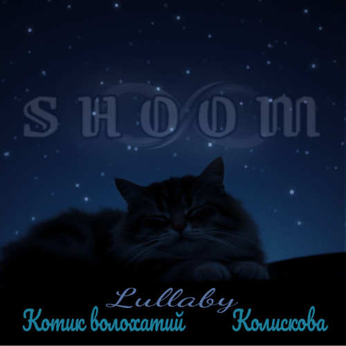 Колискова(Котик волохатий) _LullabyCat(purr-purr) - shOOm [schulz-XP] Purr-Purr version