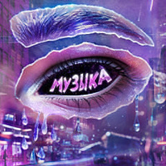 Музыка