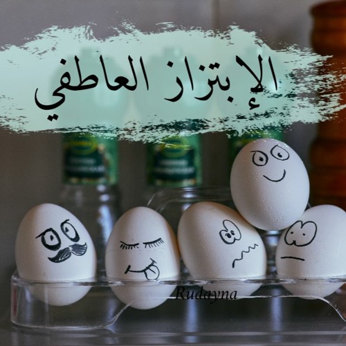 إزاي بنقع ضحايا للإبتزاز العاطفي | أية شعيب