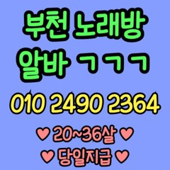 O1O-2490.2364 부천 노래방 신중동 중동 도우미 아가씨 보도 사무실 유흥 주점 룸 퍼블릭 노래 선수 초이스 주대 주대문의 알바 예약 O1O-2490.2364