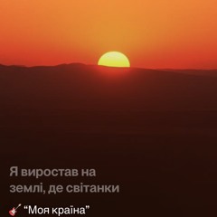 🎸-“моя-країна”