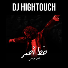 [ 130 Bpm ] DJ HIGHTOUCH - ناصر عباس - خط أحمر - 2024 [ FOR DJZ ]