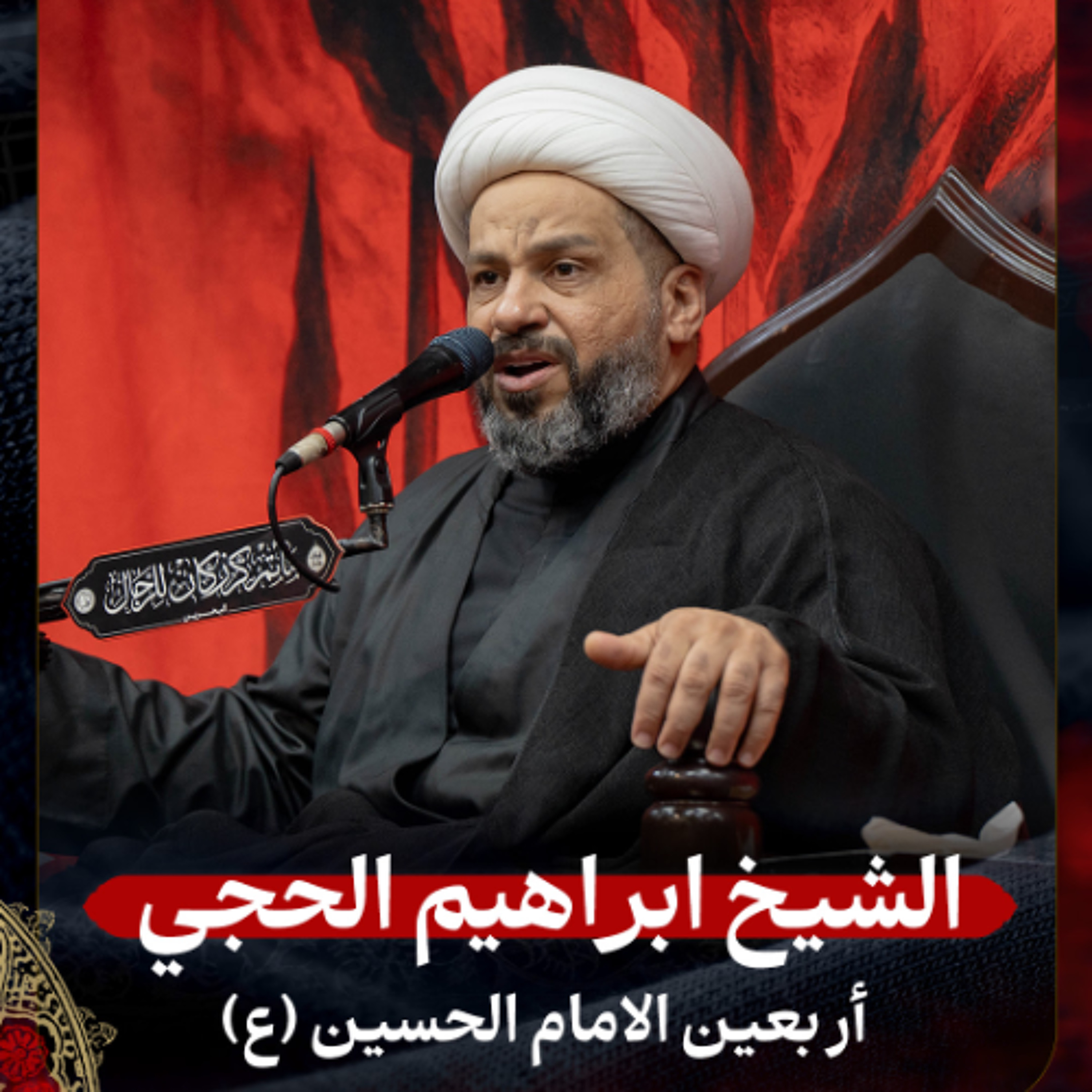 الشيخ ابراهيم الحجي - أربعين الامام الحسين (ع) - صباح 20 صفر 1447هـ episode artwork
