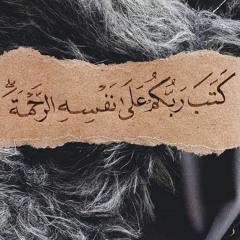 كتب ربكم على نفسه الرحمة | منصور السالمي
