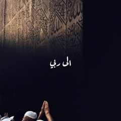 إلى ربّي | عبدالعزيز الراشد⁩