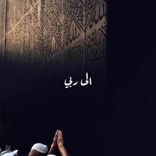 إلى ربّي | عبدالعزيز الراشد⁩