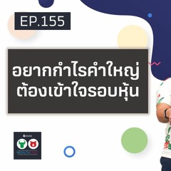 EP155 อยากกำไรคำใหญ่ ต้องเข้าใจรอบหุ้น