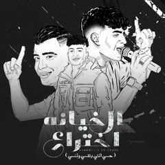 الخيانة اختراع ( حسي انتي بتقسي وتنسي ) [feat. Karim Cristiano & Eslam Kabonga]