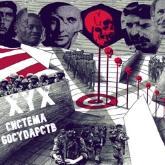 XYX - СИСТЕМА ГОСУДАРСТВ