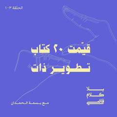١٠٣. قيّمت ١٨ كتاب تطوير ذات