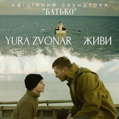 Живи (Офіційний саундтрек «Батько»)