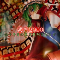 裁判2000