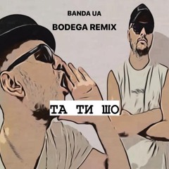 BANDA UA - ТА ТИ ШО (Bodega Remix) / Він робив їй хорошо