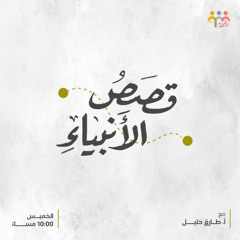 ١٥ - قصص الأنبياء - (سيدنا يوسف ٢) - أ. طارق خليل