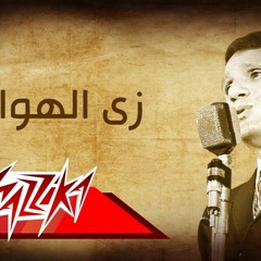 اجمل كوبليه (1) من اغنية زي الهوا - عبد الحليم حافظ