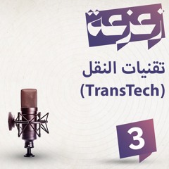 الحلقة 03: تقنيات النقل TransTech