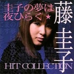 Fuji Keiko ..  夢は夜ひら .. remix