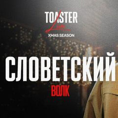 СЛОВЕТСКИЙ - ВОЛК｜TOASTER LIVE XMAS