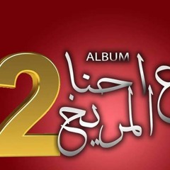 مهرجان ميكلمنيش ع الفيس بوك - حمو بيكا و نور التوت و على قدوره - توزيع فيجو الدخلاوى