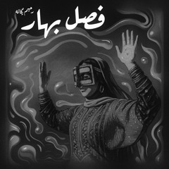 فصل بهار (کاور) | Fasle Bahar