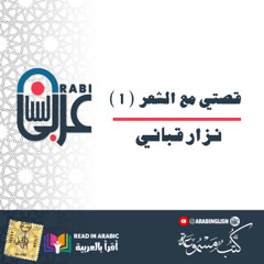 قصتي مع الشعر ( 1 ) نزارقباني سيرة ذاتية . بصوت نزار طه حاج أحمد