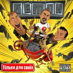 07 Бетон - Тільки Для Своїх