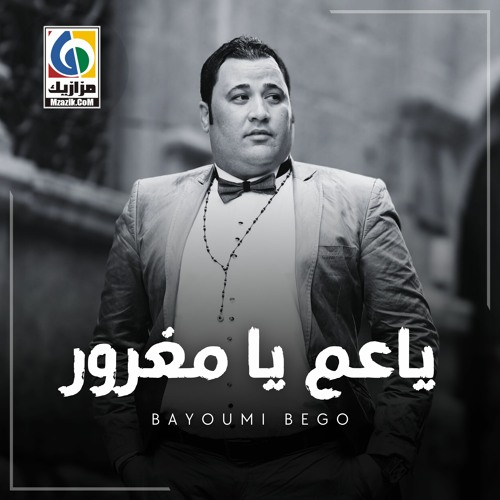 بيومي بيجو  ياعم يا مغرور