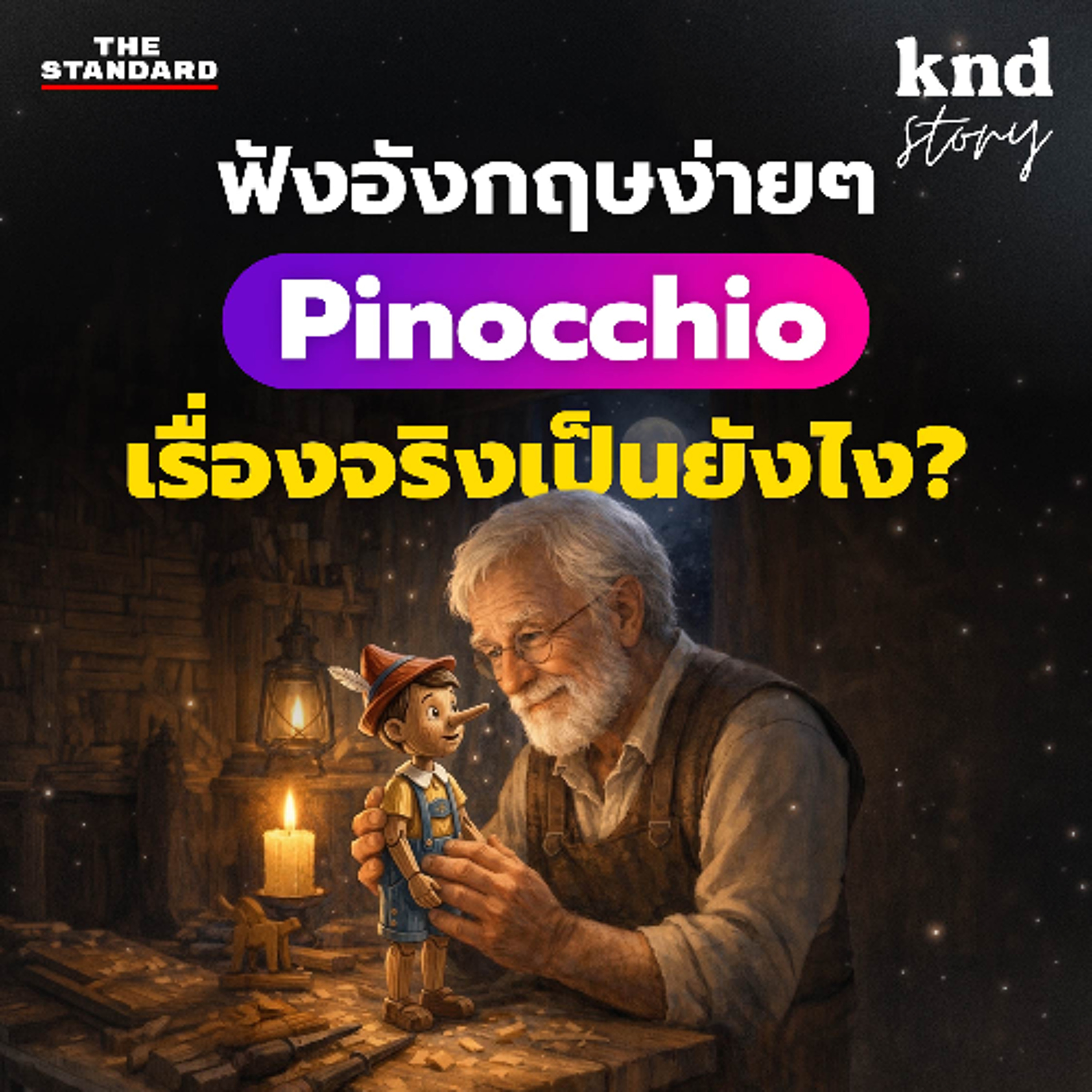 คำนี้ดี Story EP.17 | Pinocchio: ฝึกฟังอังกฤษสั้นๆ ง่ายๆ (มีคำศัพท์+คำแปล)
