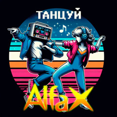Танцуй!