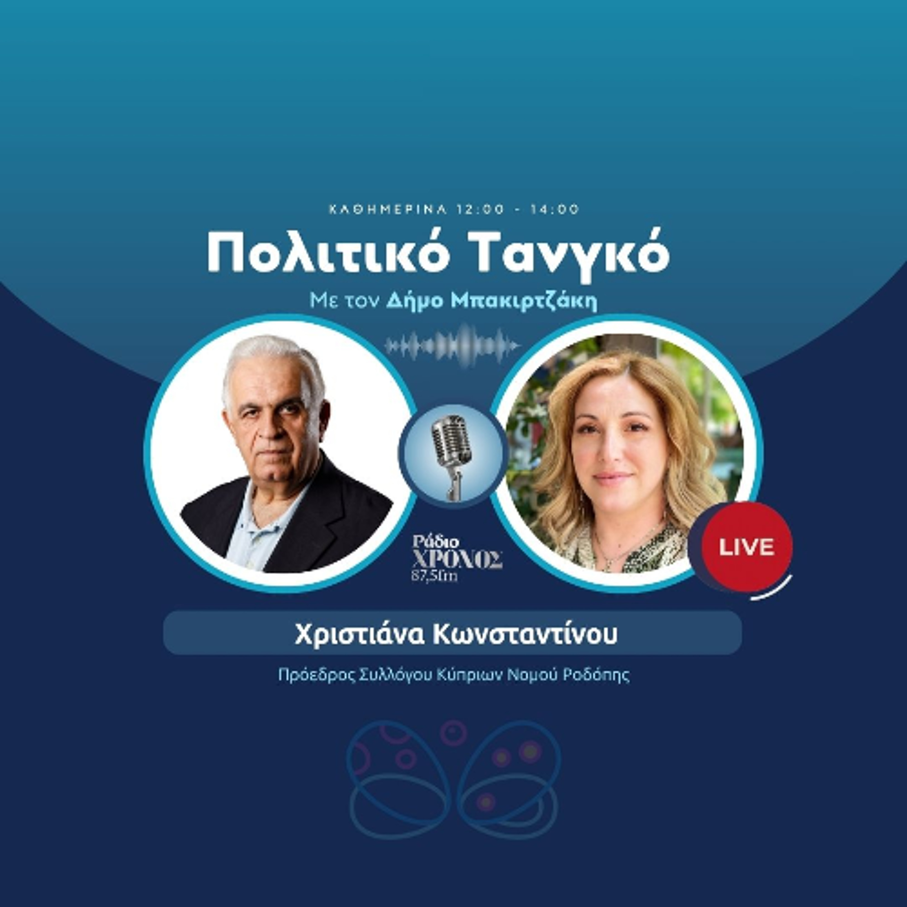 Κωνσταντίνου Χριστιάνα – Πρόεδρος Συλλόγου Κύπριων Νομού Ροδόπης episode artwork