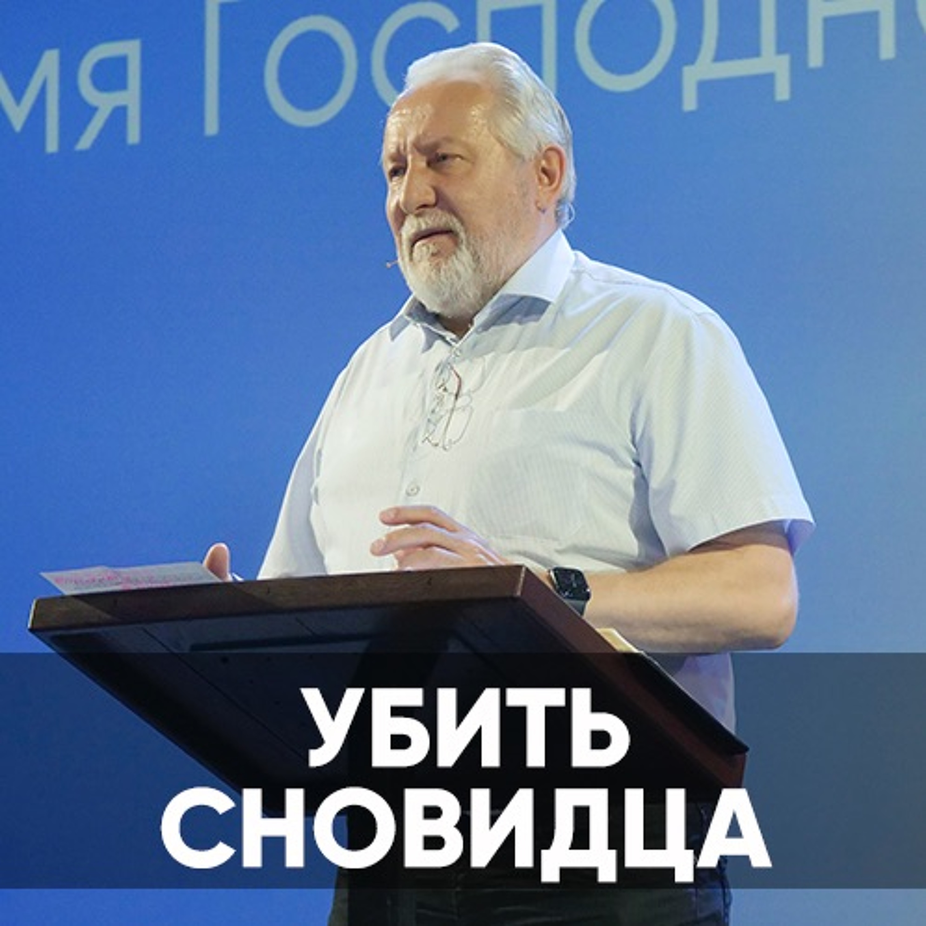 Убить сновидца - 26 июня 2022 - Сергей Ряховский episode artwork