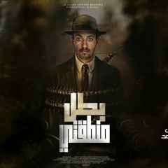 مهرجان بطل منطقتي - جمال التوني - كلمات بوده محمد - توزيع رضوان التونسي