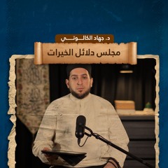 دلائل الخيرات وشوارق الأنوار - للإمام الجزولي | بصوت د. جهاد الكالوتي