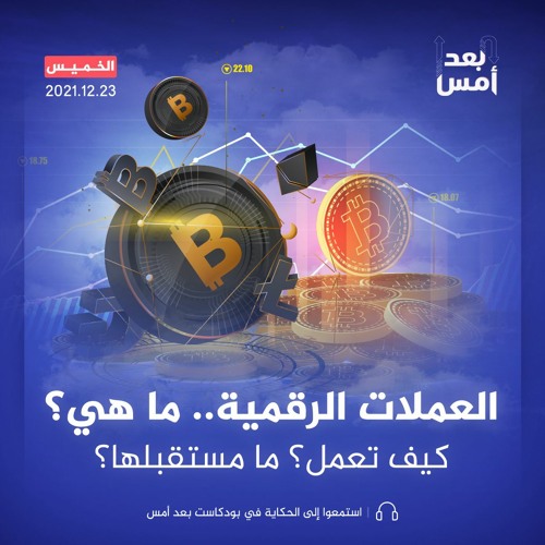العملات الرقمية.. ما هي؟ كيف تعمل؟ ما مستقبلها؟
