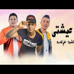 مهرجان | بايظه عيشتي - حمو بيكا | ابو الشوق | على قدورة 2020
