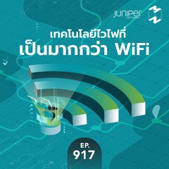 Mission to the Moon EP.917 | เทคโนโลยีไวไฟที่เป็นมากกว่า WiFi
