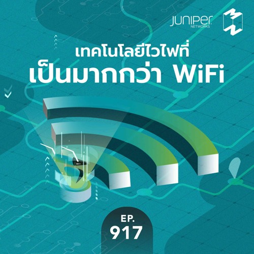 Mission to the Moon EP.917 | เทคโนโลยีไวไฟที่เป็นมากกว่า WiFi